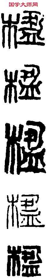 楹,王冠山 ,書法字典